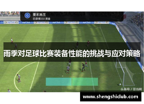 雨季对足球比赛装备性能的挑战与应对策略