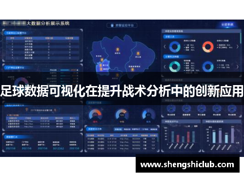 足球数据可视化在提升战术分析中的创新应用