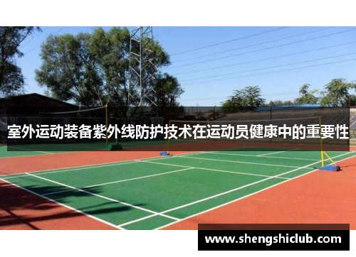 室外运动装备紫外线防护技术在运动员健康中的重要性