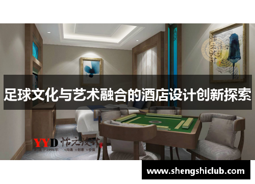 足球文化与艺术融合的酒店设计创新探索