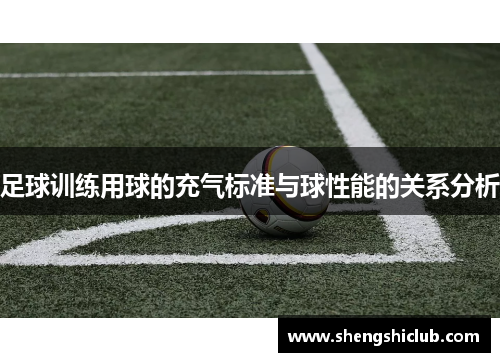 足球训练用球的充气标准与球性能的关系分析