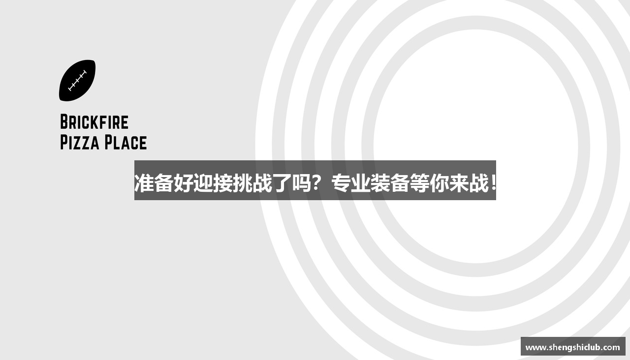 准备好迎接挑战了吗？专业装备等你来战！